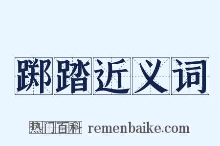 踯踏近义词是什么意思的图片